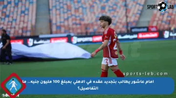 إمام عاشور يطالب بتجديد عقده في الأهلي بمبلغ 100 مليون جنيه.. ما التفاصيل؟